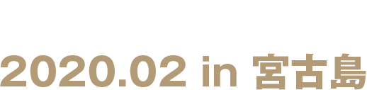 強化キャンプ開催2020.02.in宮古島